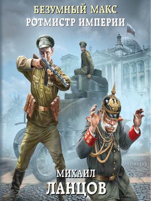 cover image of Безумный Макс. Ротмистр Империи